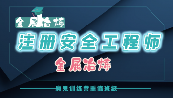 2023注安魔鬼训练营重修班【金属冶炼】