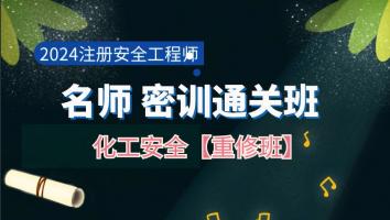2023名师密训重修班【化工】