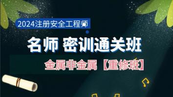 2023名师密训重修班【金属非金属矿山】