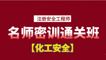 2024名师密训通关班【化工】Ⅱ