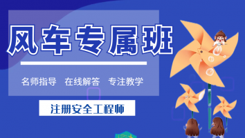 2024【注安】抖音风车专属班