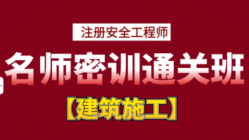 2024名师密训通关班【建筑施工】Ⅱ