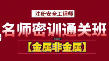 2024名师密训通关班【金属非金属】Ⅱ