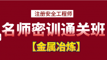 2024名师密训通关班【金属冶炼】Ⅱ