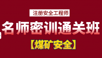 2024名师密训通关班【煤矿】Ⅱ
