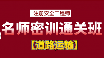 2024名师密训通关班【道路运输】Ⅱ