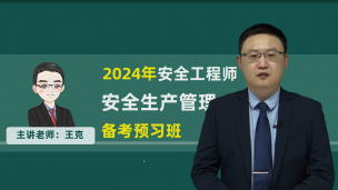 2024注安【安全生产管理】宣讲课程