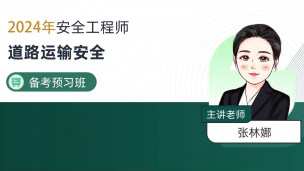 2024注册安全工程师【道路安全】