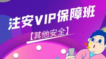 2024注安【VIP保障班】其他