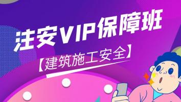 2024注安【VIP保障班】建筑施工