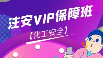 2024注安【VIP保障班】化工安全