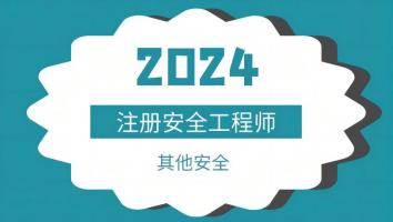 2024注安抖音专属班【其他】Ⅰ