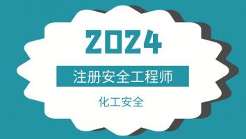 2024注安抖音专属班【化工】Ⅰ