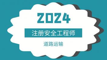 2024注安抖音专属班【道路运输】Ⅰ