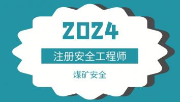 2024注安抖音专属班【煤矿安全】Ⅰ