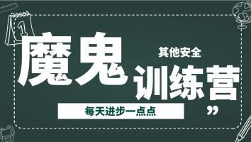 2024注安魔鬼训练营【其他】