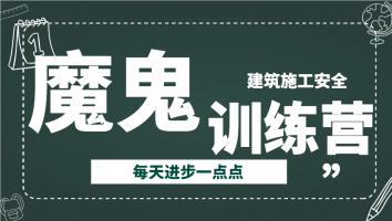 2024注安魔鬼训练营【建筑施工】