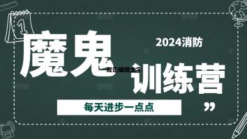 2024魔鬼训练营【消防】