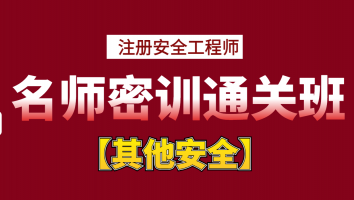 2024年名师密训通关班【其他】