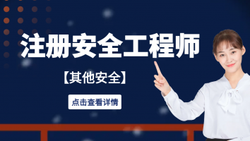 注安专属班【其他】一本通