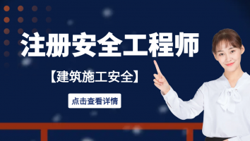 注安专属班【建筑施工】一本通