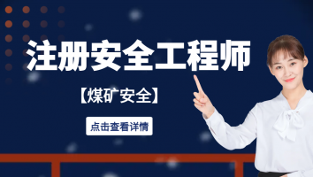 注安专属班【煤矿安全】一本通