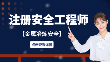 注安专属班【金属冶炼】一本通