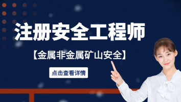 注安专属班【金属非金属矿山】一本通