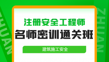 2024名师密训通关班【建筑】Ⅲ