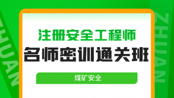 2024名师密训通关班【煤矿】Ⅲ