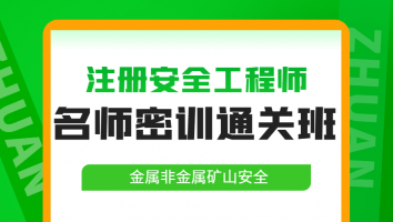 2024名师密训通关班【金属非金属矿山】Ⅲ