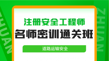 2024名师密训通关班【道路运输】Ⅲ