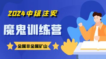 2024注安【魔鬼训练营】【金属非金属】Ⅰ