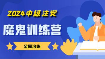 2024注安【魔鬼训练营】【金属冶炼】Ⅰ
