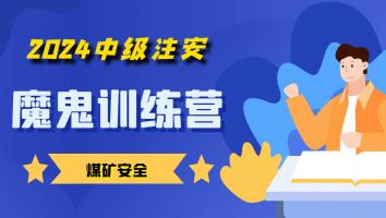 2024注安【魔鬼训练营】【煤矿安全】Ⅰ