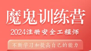 2024注安必学专题【管理】