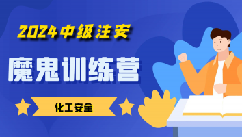 2024注安【魔鬼训练营】【化工安全】Ⅰ