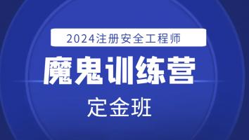 魔鬼训练营定金班