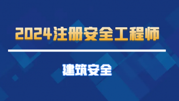 2024抖音专属冲刺课【建筑】