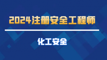 2024抖音专属冲刺课【化工】