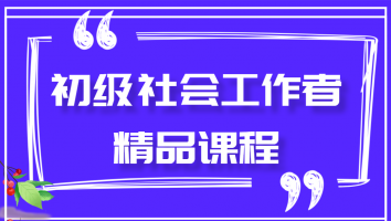 社工抖音专属班【初级】