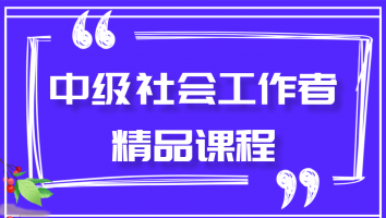 社工抖音专属班【中级】