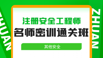 2024名师密训通关班【其他安全】