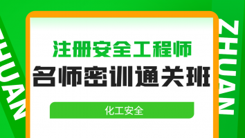2024名师密训通关班【化工安全】