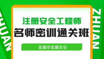 2024名师密训通关班【金属非金属】