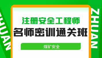 2024名师密训通关班【煤矿安全】