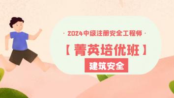 2024注安【菁英培优班】建筑安全