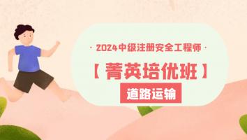 2024注安【菁英培优班】道路安全