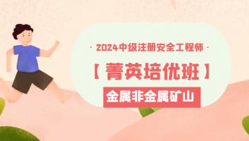2024注安【菁英培优班】金属非金属矿山