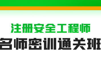 2024名师密训通关班【管理】